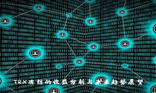 TRX冻结的收益分析与未来趋势展望