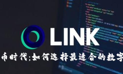 狗狗币时代：如何选择最适合的数字钱包