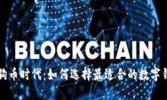 狗狗币时代：如何选择最