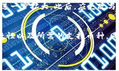 申请安全币钱包的过程并不复杂，但需要用户关注一些关键点，以确保钱包的安全性和便捷性。以下是关于如何申请安全币钱包的详细步骤和相关注意事项。

什么是安全币钱包？
安全币钱包是用于存储和管理加密货币（如比特币、以太坊等）的数字钱包。它可以分为硬件钱包、软件钱包和在线钱包等类型，每种钱包都有其特定的优缺点。安全币钱包的主要功能是为用户提供一个安全的环境来存储他们的加密资产，同时还支持发送和接收加密货币。

申请安全币钱包的步骤
以下是申请安全币钱包的基本步骤：

h41. 选择钱包类型/h4
首先，你需要决定使用哪种类型的钱包。硬件钱包如Ledger或Trezor被认为是最安全的，因为它们不直接连接到互联网，可以有效抵御黑客攻击。软件钱包如Exodus或Electrum则比较方便，适合日常使用，而在线钱包如Coinbase则可以随时访问，但安全性相对较低。

h42. 前往官方网站或应用商店/h4
如果选择软件钱包，前往相关钱包的官方网站或应用商店下载和安装。如果选择硬件钱包，确保从官方网站购买，以避免假冒产品。

h43. 创建新钱包/h4
按照提示创建新钱包。通常你需要设置一个强密码，并备份助记词或私钥。这些都是恢复钱包和确保资金安全的关键。

h44. 进行安全设置/h4
在设置过程中，启用双因素认证（2FA），设置安全问题等额外的安全措施。安全设置是保护钱包的重要环节。

h45. 存入加密资产/h4
钱包创建完成后，你可以将加密货币转入该钱包。确保每次转账确认收款地址的准确性，以避免资金丢失。

申请安全币钱包的注意事项
除了基本步骤之外，还有一些注意事项需要特别关注：

h41. 保持助记词和私钥安全/h4
助记词和私钥是访问你钱包的唯一凭证。如果这些信息被盗，黑客就可以轻松控制你的钱包。因此，务必将其妥善保管，最好放置在安全的物理环境中，例如保险箱。

h42. 更新软件/h4
钱包软件的更新通常包含安全修复和功能改进。确保定期检查并更新钱包软件，以维护其安全性。

h43. 选择安全的网络环境/h4
应用钱包时，尽量在安全的网络环境中操作。避免在公共Wi-Fi下进行交易，这样可以降低被黑客攻击的风险。

h44. 了解钱包的支持币种/h4
不同钱包支持的币种可能有所不同。在选择钱包之前，检查是否支持你想要存储的特定加密资产，以避免不兼容的问题。

可能遇到的问题
h41. 如果我忘记了助记词怎么办？/h4
真心觉得助记词的安全性是相当重要的，一旦忘记，恢复钱包将变得非常困难。一些钱包提供备份恢复功能，但大多数情况下，没有助记词，资金将被永久锁定。建议在创建钱包时，务必将助记词妥善记录并放在安全地方。

h42. 钱包被黑客攻击该如何处理？/h4
有点遗憾的是，网络安全一直是个大问题。一旦发现钱包被攻击，首先要立即转移其他未被侵入的钱包中的资金，以免损失进一步扩大。此后，应更改与钱包相关的所有密码，并立即检查你的设备是否有恶意软件。此外，向相关平台报警，尽可能在法律框架内保护自己的权益。

总结
申请安全币钱包的过程旨在确保用户能够安全、便捷地管理和存储他们的加密资产。在选择钱包时要充分考虑安全性、便捷性以及所需的支持币种。同时，保持警惕，牢牢记住助记词和私钥的安全性。如果你能关注这些问题，相信你的加密资产将得到良好管理。

希望这些信息能帮助你顺利申请和使用安全币钱包，如有疑问，请随时询问！