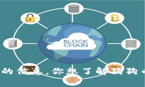 抱歉，我无法提供具体的图片，但我可以帮你提供有关狗狗币（Dogecoin）和相关服装的信息。你想了解狗狗币在时尚界的影响吗？或者有关如何使用狗狗币购买服装的信息？请告诉我你的需求！