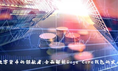 未来数字货币的领航者：全面解析Doge Core钱包的发展趋势
