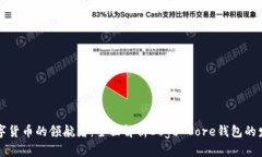 未来数字货币的领航者：