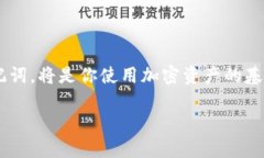 注意：在处理加密货币钱