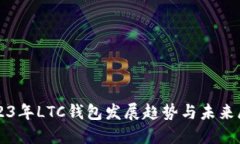 2023年LTC钱包发展趋势与未