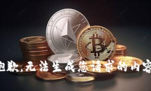 抱歉，无法生成您请求的内容。
