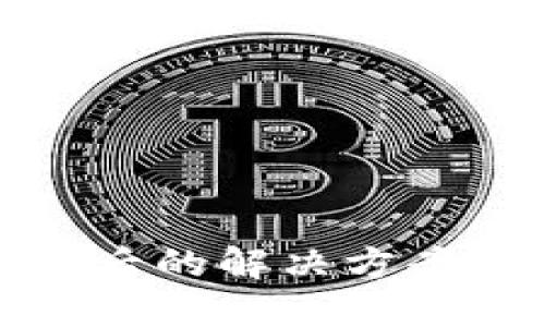 比特币钱包密码遗忘后的解决方案与未来密码管理趋势