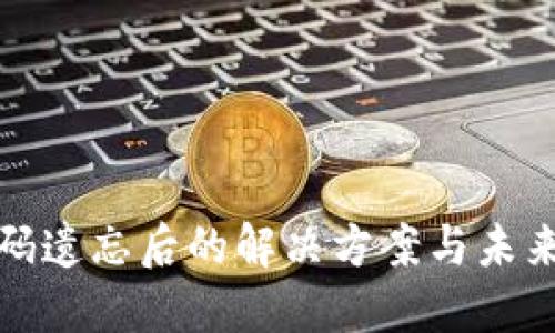 比特币钱包密码遗忘后的解决方案与未来密码管理趋势