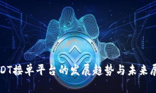 USDT接单平台的发展趋势与未来展望