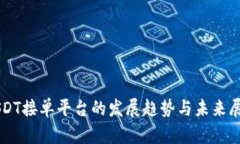 USDT接单平台的发展趋势与