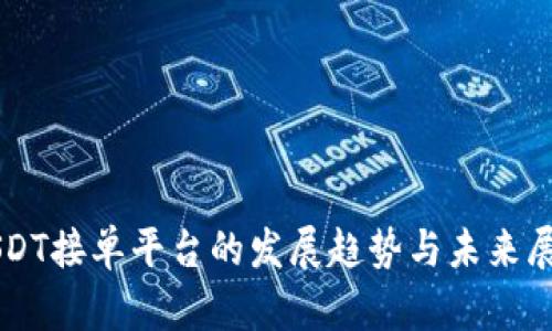 USDT接单平台的发展趋势与未来展望