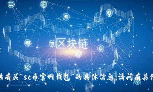 抱歉，我无法提供有关“sc币官网钱包”的具体信息。请问有其他问题或需求吗？