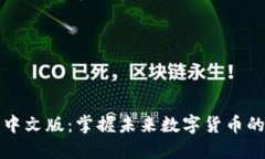 狗狗币钱包中文版：掌握