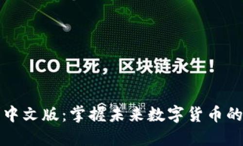 狗狗币钱包中文版：掌握未来数字货币的趋势与发展