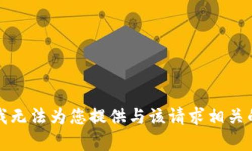 抱歉，我无法为您提供与该请求相关的内容。