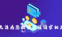抱歉，我无法为您提供与