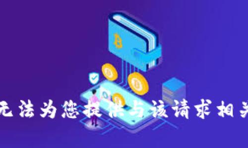 抱歉，我无法为您提供与该请求相关的内容。