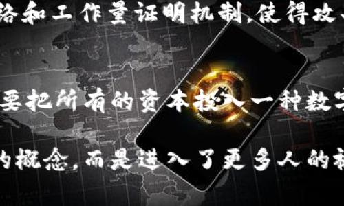 数字货币是一个广泛的领域，涵盖了多种类型的货币形式，它们在技术、使用场景和法律地位上各不相同。以下是一些常见的数字货币类型及其特点：

1. 比特币 (Bitcoin)
比特币是最早也是最知名的数字货币，由中本聪在2009年推出。它基于区块链技术，旨在实现去中心化的交易。比特币的供应量有限，总量为2100万个，这使得它被很多人视为“数字黄金”。比特币的主要特点包括:
ul
    li分散性：没有中央管理机构，交易是在全球范围内的节点之间进行的。/li
    li透明性：所有交易都记录在公共账本中，任何人都可以查看。/li
    li抗审查性：没有中央机构可以禁止或撤销交易。/li
/ul

2. 以太坊 (Ethereum)
以太坊是一个开源的区块链平台，除了可以进行加密货币交易，还支持智能合约和去中心化应用（DApp）。以太坊的特点包括:
ul
    li智能合约：代码自动执行的合约，使交易更为透明和高效。/li
    li去中心化应用：开发者可以在以太坊上创建各种类型的应用程序。/li
    li快速的交易时间：相比比特币，以太坊的交易确认时间较短。/li
/ul

3. 稳定币 (Stablecoin)
稳定币是一种与法定货币（如美元或欧元）挂钩的数字货币，旨在减少价格波动。它们使得用户能够在加密货币市场中享受法定货币的稳定性。常见的稳定币包括:
ul
    liTether (USDT)：通常与美元1:1挂钩。/li
    liUSD Coin (USDC)：也是与美元挂钩，为合规性提供了更多保障。/li
    liDai：一种去中心化的稳定币，其价值通过抵押其他加密资产来维持。/li
/ul

4. 中央银行数字货币 (CBDC)
随着数字货币的发展，越来越多的国家开始探索发行中央银行数字货币（CBDC）。CBDC是由国家或中央银行发行的数字货币，旨在传统法定货币数字化。它们的特点包括:
ul
    li国家支持：具有法律地位，受到政府保护。/li
    li可控性：交易和供应量可以由中央银行调控。/li
    li提高支付效率：可能降低跨境支付的成本和时间。/li
/ul

5. NFT (非同质化代币)
NFT代表了“非同质化代币”，它们是独一无二的数字资产，通常用于表示艺术品、游戏道具或其他数字内容。与普通的加密货币不同，每个NFT都是独特的，无法互换。NFT的流行使得全新的市场和商业机会应运而生。
ul
    li数字所有权：NFT可以证明数字资产的所有权。/li
    li稀缺性：许多NFT的发行量有限，增加了其市场价值。/li
    li可编程性：可以在交易中嵌入额外的条件和权益。/li
/ul

总结
数字货币正迅速改变着我们的金融体系，从传统银行到新的支付方式，市场在不断发展。我们的生活常常和这种新兴技术密切相关，提高金融交易的透明度和安全性。但同时，数字货币市场的波动性和不确定性也让很多投资者感到担忧。未来，数字货币的发展将进一步影响全球经济，我们需要密切关注这一趋势。

常见问题

1. 数字货币的安全性如何保障？
数字货币的安全性主要依赖于区块链技术，它通过去中心化和加密算法来保护交易和帐户。例如，比特币网络的安全性来源于其庞大的矿工网络和工作量证明机制，使得攻击成本极高。此外，用户也可以通过使用冷钱包（离线存储）来保护自己的资产，降低被黑客攻击的风险。

2. 如何选择合适的数字货币投资？
选择合适的数字货币进行投资需要进行深入的研究和分析。首先，要了解不同数字货币的用途、市场趋势、技术支持以及团队背景。其次，尽量不要把所有的资本投入一种数字货币，而应该进行多样化投资，以降低风险。最后，市场变化迅速，保持对市场动态的关注至关重要。

在这个瞬息万变的时代，我真心觉得，了解数字货币不仅仅是为了投资，更重要的是适应未来的生活方式。无疑，数字货币已经不再是一个小众的概念，而是进入了更多人的视野，成为了未来金融科技不可忽视的重要方向。虽然面对各种挑战与不确定性，我们仍然希望能够把握住这个历史机遇，迎接金融未来的变革！