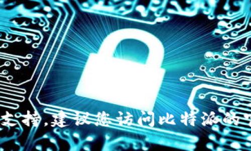 抱歉，我无法提供比特派的客服联系方式。如果您有任何疑问或需要支持，建议您访问比特派的官方网站或者查看他们的官方社交媒体以获取最新的客户服务信息。