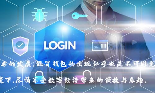关于是否存在假冒的Token.im钱包，这个问题确实非常重要，特别是在如今的数字资产管理和加密货币交易日益普及的背景下。假冒钱包不仅可能导致资产损失，还可能造成用户隐私泄露，因此，我们需要深入探讨这个问题。

什么是Token.im钱包？
Token.im钱包是一款相对新颖的数字资产管理工具，专注于以太坊及其相关代币的存储与交易。作为一款非托管钱包，Token.im允许用户完全掌控自己的私钥，从而提高安全性。用户只需下载对应的应用程序，并按照指引进行设置，就可以管理自己的数字资产。Token.im钱包的设计，适合新手与老手使用，提供了极大的便利性。

假冒钱包的存在与风险分析
尽管Token.im钱包在市场上逐渐获得了认可，但也不可避免地受到一些恶意攻击者的瞄准。假冒的钱包应用可能会模仿Token.im的界面及名称，诱使用户下载，从而窃取他们的私钥和资金。以下是一些存在假冒钱包的原因及其潜在风险：

ul
    li市场变化快：数字货币市场变化迅速，许多新用户并不熟悉如何甄别真实与假冒的应用。/li
    li人们的信任：一些假冒钱包利用用户对Token.im的信任，来获取下载量及用户数据。/li
    li易用性与设计：假冒钱包往往在外观和功能上伪装得相当逼真，容易让用户上当。/li
/ul

如何辨别Token.im钱包的真伪？
为了保障资产的安全，用户在下载和使用Token.im钱包时，需谨慎辨别其真伪。以下是一些实用的方法：

ul
    listrong官方下载渠道：/strong用户务必要通过官方网站或可信赖的应用商店（如苹果App Store或Google Play）下载Token.im钱包，避免通过第三方网站随便下载。/li
    listrong用户评论与评分：/strong查看其他用户对钱包应用的评分和评论，了解该应用是否存在负面反馈。/li
    listrong社交媒体和社区反馈：/strong参与相关的社交媒体以及社区（如微博、Telegram群组），与其他用户交流，获取进一步的信息。/li
    listrong检查开发者信息：/strong查阅钱包应用的开发者信息，确保其为合法且可靠的团队。/li
/ul

资产安全与个人隐私保护
确保你在使用Token.im钱包时，遵循安全的资产管理原则。例如，有必要定期备份私钥和助记词，确保其存放在安全的地方。此外，务必开启钱包的安全设置，如生物识别、密码保护等。对于特定的交易，用户也要保持警惕，不要随意点击未知来源的链接或二维码，这样做会大大提高资产被盗的风险。

可能的相关问题：

h41. 如何保护我的数字资产不被非法钱包盗走？/h4
这是很多用户尤其关注的问题。在这里，我真心觉得做好以下几点是非常有必要的：

ul
    listrong使用硬件钱包：/strong如果条件允许，使用硬件钱包来存储大量数字资产是一个安全的方法。这类钱包离线存储私钥，几乎不易受到网络攻击。/li
    listrong定期检查交易记录：/strong保持对你的钱包交易记录的定期检查，及时发现异常交易并采取措施。/li
    listrong增强个人安全意识：/strong培养良好的网络安全习惯，不随便点击链接和下载不明应用。/li
/ul

h42. 如果我不小心下载了假冒的Token.im钱包，应该怎么办？/h4
如果你不幸下载了假冒的钱包，首先请不要慌张，以下是应对的几个步骤：

ul
    listrong立即删除假冒应用：/strong第一步是迅速卸载下载的假冒应用，防止其进一步访问你的设备信息。/li
    listrong更改相关密码：/strong如果你在假冒钱包中进行了任何操作，如输入私钥或密码，请立即更改与数字资产相关的所有密码。/li
    listrong报告相关情况：/strong向相关的应用商店进行举报，并在社交平台披露你遇到的问题，警示其他用户。/li
/ul

未来展望与总结
随着数字货币的逐渐普及，我们可以预见到，Token.im钱包以及类似的数字资产管理工具将会在市场上发挥越来越重要的作用。然而，伴随技术的发展，假冒钱包的出现似乎也是不可避免的。作为用户，提升信息安全的意识与能力是保护个人资产的第一步。我们不应该只依赖于技术的先进，更要重视自身的学习与警惕。

在这个快速变革的时代，深入了解钱包的安全性以及数字货币相关的发展趋势，才是每一个参与者应尽的责任。希望大家都能够在安全的环境下，尽情享受数字经济带来的便捷与乐趣。