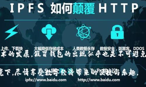 关于是否存在假冒的Token.im钱包，这个问题确实非常重要，特别是在如今的数字资产管理和加密货币交易日益普及的背景下。假冒钱包不仅可能导致资产损失，还可能造成用户隐私泄露，因此，我们需要深入探讨这个问题。

什么是Token.im钱包？
Token.im钱包是一款相对新颖的数字资产管理工具，专注于以太坊及其相关代币的存储与交易。作为一款非托管钱包，Token.im允许用户完全掌控自己的私钥，从而提高安全性。用户只需下载对应的应用程序，并按照指引进行设置，就可以管理自己的数字资产。Token.im钱包的设计，适合新手与老手使用，提供了极大的便利性。

假冒钱包的存在与风险分析
尽管Token.im钱包在市场上逐渐获得了认可，但也不可避免地受到一些恶意攻击者的瞄准。假冒的钱包应用可能会模仿Token.im的界面及名称，诱使用户下载，从而窃取他们的私钥和资金。以下是一些存在假冒钱包的原因及其潜在风险：

ul
    li市场变化快：数字货币市场变化迅速，许多新用户并不熟悉如何甄别真实与假冒的应用。/li
    li人们的信任：一些假冒钱包利用用户对Token.im的信任，来获取下载量及用户数据。/li
    li易用性与设计：假冒钱包往往在外观和功能上伪装得相当逼真，容易让用户上当。/li
/ul

如何辨别Token.im钱包的真伪？
为了保障资产的安全，用户在下载和使用Token.im钱包时，需谨慎辨别其真伪。以下是一些实用的方法：

ul
    listrong官方下载渠道：/strong用户务必要通过官方网站或可信赖的应用商店（如苹果App Store或Google Play）下载Token.im钱包，避免通过第三方网站随便下载。/li
    listrong用户评论与评分：/strong查看其他用户对钱包应用的评分和评论，了解该应用是否存在负面反馈。/li
    listrong社交媒体和社区反馈：/strong参与相关的社交媒体以及社区（如微博、Telegram群组），与其他用户交流，获取进一步的信息。/li
    listrong检查开发者信息：/strong查阅钱包应用的开发者信息，确保其为合法且可靠的团队。/li
/ul

资产安全与个人隐私保护
确保你在使用Token.im钱包时，遵循安全的资产管理原则。例如，有必要定期备份私钥和助记词，确保其存放在安全的地方。此外，务必开启钱包的安全设置，如生物识别、密码保护等。对于特定的交易，用户也要保持警惕，不要随意点击未知来源的链接或二维码，这样做会大大提高资产被盗的风险。

可能的相关问题：

h41. 如何保护我的数字资产不被非法钱包盗走？/h4
这是很多用户尤其关注的问题。在这里，我真心觉得做好以下几点是非常有必要的：

ul
    listrong使用硬件钱包：/strong如果条件允许，使用硬件钱包来存储大量数字资产是一个安全的方法。这类钱包离线存储私钥，几乎不易受到网络攻击。/li
    listrong定期检查交易记录：/strong保持对你的钱包交易记录的定期检查，及时发现异常交易并采取措施。/li
    listrong增强个人安全意识：/strong培养良好的网络安全习惯，不随便点击链接和下载不明应用。/li
/ul

h42. 如果我不小心下载了假冒的Token.im钱包，应该怎么办？/h4
如果你不幸下载了假冒的钱包，首先请不要慌张，以下是应对的几个步骤：

ul
    listrong立即删除假冒应用：/strong第一步是迅速卸载下载的假冒应用，防止其进一步访问你的设备信息。/li
    listrong更改相关密码：/strong如果你在假冒钱包中进行了任何操作，如输入私钥或密码，请立即更改与数字资产相关的所有密码。/li
    listrong报告相关情况：/strong向相关的应用商店进行举报，并在社交平台披露你遇到的问题，警示其他用户。/li
/ul

未来展望与总结
随着数字货币的逐渐普及，我们可以预见到，Token.im钱包以及类似的数字资产管理工具将会在市场上发挥越来越重要的作用。然而，伴随技术的发展，假冒钱包的出现似乎也是不可避免的。作为用户，提升信息安全的意识与能力是保护个人资产的第一步。我们不应该只依赖于技术的先进，更要重视自身的学习与警惕。

在这个快速变革的时代，深入了解钱包的安全性以及数字货币相关的发展趋势，才是每一个参与者应尽的责任。希望大家都能够在安全的环境下，尽情享受数字经济带来的便捷与乐趣。