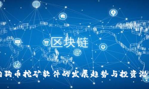未来狗狗币挖矿软件的发展趋势与投资潜力分析