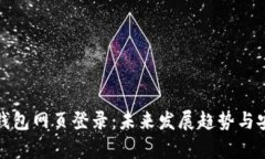 : 比特币钱包网页登录：未
