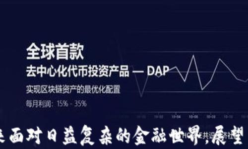 
香港虚拟交易平台的未来趋势：数字资产如何塑造金融新纪元

关键词
香港虚拟交易, 数字资产, 金融科技, 区块链技术/guanjianci

引言
近年来，随着技术的迅猛发展，虚拟交易平台在香港及全球范围内逐渐崭露头角，吸引了越来越多投资者的关注。特别是数字资产的兴起，让传统金融与科技交汇，开启了一场前所未有的金融革命。真心觉得，这不仅是一场技术的变革，更是我们生活方式的改变。

什么是虚拟交易平台？
虚拟交易平台是指在线提供数字资产交易、管理和投资的系统。用户可以通过这些平台买卖比特币、以太坊等加密货币，或者参与其他数字资产的交易。在香港，数字资产的监管逐渐明朗，推动了虚拟交易平台的快速发展。

香港虚拟交易平台的崛起
香港作为国际金融中心，其独特的地理位置和成熟的金融体系，让虚拟交易平台在这里如雨后春笋般涌现。近年来，越来越多的金融科技公司选择在香港设立办事处，这为虚拟交易平台提供了宽松的发展环境。然而，有点遗憾的是，这也引发了监管者对市场的关注，如何在促进创新的同时保护投资者的权益，成为了一个迫在眉睫的问题。

虚拟交易平台的市场趋势
未来的虚拟交易平台将会看到几个显著的趋势：
ul
    listrong合规性增强：/strong随着市场参与者的增加，监管机构也将加大对虚拟交易平台的监管力度。/li
    listrong用户体验的：/strong为了吸引更多用户，平台将会更加注重用户体验，提供更友好的界面和高效的服务。/li
    listrong新兴技术的应用：/strong区块链技术、人工智能等新兴技术的应用将会使虚拟交易平台变得更加安全和高效。/li
/ul

虚拟交易平台的技术支持
区块链技术是虚拟交易平台的基础。它的去中心化特性确保了交易的透明性和安全性，让参与者更有信心进行交易。此外，人工智能的发展也为平台的风险管理提供了新的思路，能够帮助平台更好地识别和应对潜在风险。

消费者行为的变化
随着人们对数字资产的认识逐渐深入，消费者的行为也发生了改变。年轻人群体成为了虚拟交易的主要参与者，他们对新鲜事物的接受度较高，在金融投资中更加勇于尝试。但同时，市场的不确定性也让部分投资者感到焦虑。真心觉得，在这个波动的市场中，合理的资产配置和风险控制显得尤为重要。

香港虚拟交易平台的挑战
尽管香港的虚拟交易平台正在快速发展，但也面临着诸多挑战。首先，竞争日益激烈，平台之间需要不断创新以脱颖而出。其次，监管的不确定性可能带来运营上的困扰，针对这一点，各大平台需要时刻关注政策的变化，及时调整策略。

未来展望
未来，虚拟交易平台将在全球金融体系中占有越来越重要的地位。随着技术的不断进步和市场的成熟，预计会有更多的人投入到这一领域中。但同时，我们也必须重视其中的风险，例如市场操控、诈骗等问题。对此，真心认为，加强监管和提高投资者的教育水平将是未来发展的关键。

常见问题解答

问题1：如何选择合适的虚拟交易平台？
在选择虚拟交易平台时，用户应考虑以下几点：
ul
    listrong合法合规：/strong确保选择的平台已获得相应的监管许可，以保障自身投资的安全。/li
    listrong市场口碑：/strong查询平台的使用评价与用户反馈，看是否有负面记录。/li
    listrong手续费结构：/strong了解平台的收费标准，包括交易手续费、提现手续费等。/li
    listrong客户支持：/strong良好的客户支持能够在遇到问题时及时给予帮助，提升用户体验。/li
/ul

问题2：虚拟资产可能面临哪些风险？
虚拟资产投资虽有潜在的高回报，但风险同样不可忽视，主要包括：
ul
    listrong市场波动：/strong数字资产价格波动较大，可能会造成投资损失。/li
    listrong安全风险：/strong网络攻击、平台跑路等事件时有发生，个人信息及资产安全需谨慎对待。/li
    listrong政策风险：/strong相关政策法规不明朗，可能影响平台的运营及资产交易。/li
/ul

结语
香港虚拟交易平台的未来潜力巨大，正如一颗正在成长的种子，值得我们每一个人关注和期待。在这个充满机遇与挑战的时代，我们需要用智慧和谨慎来面对日益复杂的金融世界。展望未来，希望每一个参与者都能在这一波浪潮中乘风破浪，实现自己的财富梦想！