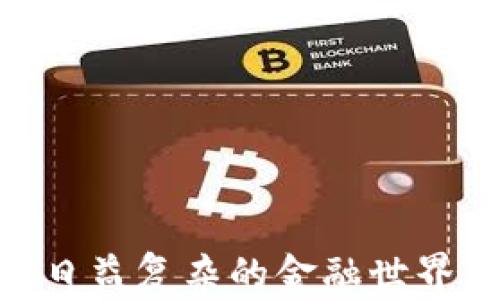 
香港虚拟交易平台的未来趋势：数字资产如何塑造金融新纪元

关键词
香港虚拟交易, 数字资产, 金融科技, 区块链技术/guanjianci

引言
近年来，随着技术的迅猛发展，虚拟交易平台在香港及全球范围内逐渐崭露头角，吸引了越来越多投资者的关注。特别是数字资产的兴起，让传统金融与科技交汇，开启了一场前所未有的金融革命。真心觉得，这不仅是一场技术的变革，更是我们生活方式的改变。

什么是虚拟交易平台？
虚拟交易平台是指在线提供数字资产交易、管理和投资的系统。用户可以通过这些平台买卖比特币、以太坊等加密货币，或者参与其他数字资产的交易。在香港，数字资产的监管逐渐明朗，推动了虚拟交易平台的快速发展。

香港虚拟交易平台的崛起
香港作为国际金融中心，其独特的地理位置和成熟的金融体系，让虚拟交易平台在这里如雨后春笋般涌现。近年来，越来越多的金融科技公司选择在香港设立办事处，这为虚拟交易平台提供了宽松的发展环境。然而，有点遗憾的是，这也引发了监管者对市场的关注，如何在促进创新的同时保护投资者的权益，成为了一个迫在眉睫的问题。

虚拟交易平台的市场趋势
未来的虚拟交易平台将会看到几个显著的趋势：
ul
    listrong合规性增强：/strong随着市场参与者的增加，监管机构也将加大对虚拟交易平台的监管力度。/li
    listrong用户体验的：/strong为了吸引更多用户，平台将会更加注重用户体验，提供更友好的界面和高效的服务。/li
    listrong新兴技术的应用：/strong区块链技术、人工智能等新兴技术的应用将会使虚拟交易平台变得更加安全和高效。/li
/ul

虚拟交易平台的技术支持
区块链技术是虚拟交易平台的基础。它的去中心化特性确保了交易的透明性和安全性，让参与者更有信心进行交易。此外，人工智能的发展也为平台的风险管理提供了新的思路，能够帮助平台更好地识别和应对潜在风险。

消费者行为的变化
随着人们对数字资产的认识逐渐深入，消费者的行为也发生了改变。年轻人群体成为了虚拟交易的主要参与者，他们对新鲜事物的接受度较高，在金融投资中更加勇于尝试。但同时，市场的不确定性也让部分投资者感到焦虑。真心觉得，在这个波动的市场中，合理的资产配置和风险控制显得尤为重要。

香港虚拟交易平台的挑战
尽管香港的虚拟交易平台正在快速发展，但也面临着诸多挑战。首先，竞争日益激烈，平台之间需要不断创新以脱颖而出。其次，监管的不确定性可能带来运营上的困扰，针对这一点，各大平台需要时刻关注政策的变化，及时调整策略。

未来展望
未来，虚拟交易平台将在全球金融体系中占有越来越重要的地位。随着技术的不断进步和市场的成熟，预计会有更多的人投入到这一领域中。但同时，我们也必须重视其中的风险，例如市场操控、诈骗等问题。对此，真心认为，加强监管和提高投资者的教育水平将是未来发展的关键。

常见问题解答

问题1：如何选择合适的虚拟交易平台？
在选择虚拟交易平台时，用户应考虑以下几点：
ul
    listrong合法合规：/strong确保选择的平台已获得相应的监管许可，以保障自身投资的安全。/li
    listrong市场口碑：/strong查询平台的使用评价与用户反馈，看是否有负面记录。/li
    listrong手续费结构：/strong了解平台的收费标准，包括交易手续费、提现手续费等。/li
    listrong客户支持：/strong良好的客户支持能够在遇到问题时及时给予帮助，提升用户体验。/li
/ul

问题2：虚拟资产可能面临哪些风险？
虚拟资产投资虽有潜在的高回报，但风险同样不可忽视，主要包括：
ul
    listrong市场波动：/strong数字资产价格波动较大，可能会造成投资损失。/li
    listrong安全风险：/strong网络攻击、平台跑路等事件时有发生，个人信息及资产安全需谨慎对待。/li
    listrong政策风险：/strong相关政策法规不明朗，可能影响平台的运营及资产交易。/li
/ul

结语
香港虚拟交易平台的未来潜力巨大，正如一颗正在成长的种子，值得我们每一个人关注和期待。在这个充满机遇与挑战的时代，我们需要用智慧和谨慎来面对日益复杂的金融世界。展望未来，希望每一个参与者都能在这一波浪潮中乘风破浪，实现自己的财富梦想！