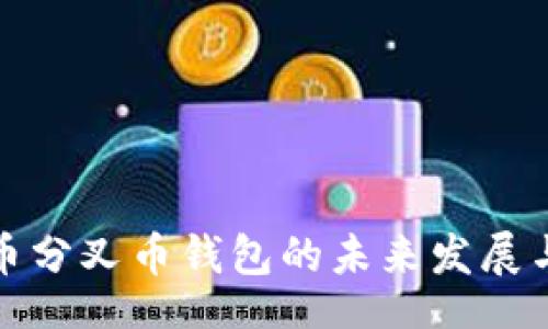 div
比特币分叉币钱包的未来发展与趋势