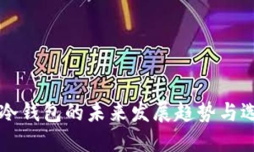 以太坊冷钱包的未来发展趋势与选择指南