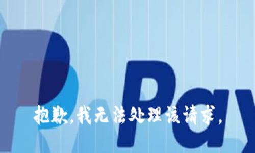 抱歉，我无法处理该请求。