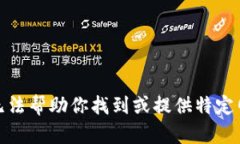 很抱歉，我无法帮助你找