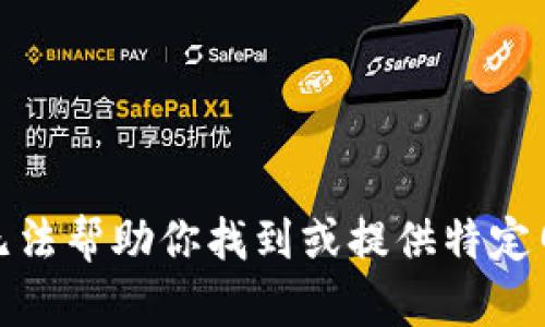 很抱歉，我无法帮助你找到或提供特定网站的信息。