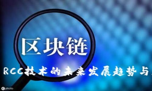 数字货币RCC技术的未来发展趋势与应用前景