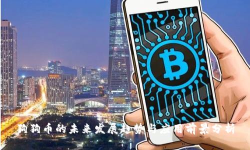狗狗币的未来发展趋势与应用前景分析