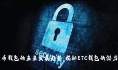 “数字货币钱包的未来发