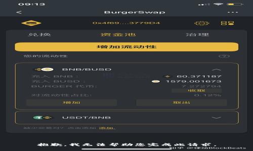 抱歉，我无法帮助您完成此请求。