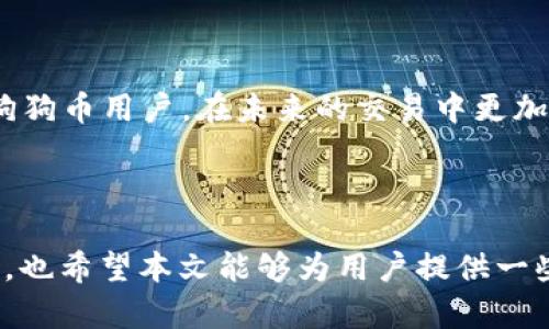 如何解决狗狗币钱包显示路径不对的问题？

随着虚拟货币的迅猛发展，狗狗币作为一种受欢迎的加密货币，吸引了越来越多的投资者和用户。然而，在使用狗狗币钱包的过程中，用户可能会遇到一些技术性问题，其中之一便是钱包显示路径不对。这不仅让新手用户感到困惑，也可能影响到他们的交易体验。本文将详细探讨这一问题的原因及解决方案，希望能帮助广大狗狗币用户顺利解决这一困扰。

狗狗币钱包路径错误的常见原因

首先，我们需要了解狗狗币钱包显示路径不正确的原因。一般来说，这种情况可能源于以下几个方面：

ul
   listrong软件更新问题：/strong许多钱包软件会定期进行更新，以修复现有的bug和提升安全性。若用户未及时更新钱包软件，可能会导致路径显示不正确。/li
   listrong网络连接不稳定：/strong狗狗币钱包是在网络环境下运行的，如果网络连接频繁中断，可能导致钱包显示的信息不准确。/li
   listrong错误的配置文件：/strong在设置钱包时，有些用户可能会错误配置文件，导致路径显示错误。/li
   listrong用户操作失误：/strong一些用户在创建或导入钱包时操作不当，也可能导致路径显示异常。/li
/ul

解决狗狗币钱包路径不对的具体方法

针对以上原因，我们可以采取一些措施来解决狗狗币钱包显示路径不对的问题：

h41. 更新钱包软件/h4

定期检查钱包软件是否有更新，确保使用的是最新版本。开发者会针对软件中存在的问题进行修复，更新后有助于解决路径显示不当的问题。更新方法通常在钱包的设置中可以找到，用户只需按照指示操作即可。

h42. 检查网络连接/h4

确保设备连接到一个稳定的互联网环境。可尝试重新启动路由器或更换网络环境，以确保钱包能够顺利获取到最新的信息。如果是在移动设备上，关闭再打开飞行模式也是一种有效的手段。

h43. 检查配置文件/h4

对于高级用户，检查钱包的配置文件也是一个不错的选择。确保所有的文件路径设置正确，以防止出现因路径错误导致的信息显示问题。如果不太清楚如何操作，可以参考钱包的帮助文档或社区论坛寻求帮助。

h44. 重新创建或导入钱包/h4

如果以上步骤均无法解决问题，用户可以尝试重新创建钱包或导入新钱包。务必提前备份相关信息，以免数据丢失。

如何确保钱包路径的正确性？

确保钱包路径的正确性是我们频繁使用钱包的基础。以下是一些小技巧：

ul
   listrong定期备份：/strong每次进行局部创建或重要操作时，记得及时备份钱包文件。这样可以避免因修改而导致的路径错误。/li
   listrong查阅官方文档：/strong官方文档通常包含最新的信息与提示，查阅文档能让用户掌握更为准确的信息和使用技巧。/li
   listrong社区支持：/strong加入狗狗币社区或论坛，与其他用户交流经验，互相帮助解决问题。/li
/ul

可能相关的问题探讨

h4问题一：狗狗币钱包应该选择哪个？/h4

在选择狗狗币钱包时，我们需要考虑多个因素，例如安全性、易用性以及功能是否齐全。在当前市面上有多种钱包可供用户选择，包括硬件钱包、软件钱包和在线钱包。建议优先考虑那些有较高信誉度和安全性的产品，比如 Ledger 和 Trezor 这类硬件钱包，虽然它们价格较高，但能够为用户提供更为安全的储存环境。

当然，选择钱包也是一个非常个人化的选择，尤其要考虑自己的使用习惯和用途。如果是频繁交易，则可以考虑使用软件钱包，而用于长期持有的用户则可以选择硬件钱包。无论选择哪种钱包，确保使用过程中遵循安全原则，切勿泄露私钥，以保护自己的资产安全。

h4问题二：如何避免狗狗币交易的延迟？/h4

交易延迟是很多狗狗币用户可能会面对的问题，尤其是在高峰期网络拥堵的情况下。有时候，我们会真心觉得这样的延迟让人非常沮丧，影响了使用体验。为了避免交易延迟，用户可以考虑以下几点：

ul
   listrong选择合适的交易时机：/strong避免在网络拥堵的时段进行交易，比如大型活动或市场波动期间，尽量选择一个相对宽松的时间发起交易。/li
   listrong提升交易费用：/strong部分钱包允许用户设置交易费用，较高的费用能够吸引矿工优先处理确认。/li
   listrong使用快充交易：/strong一些交易平台或钱包支持快充交易选项，虽然可能会支付额外费用，但能有效提升交易速度。/li
/ul

总的来说，狗狗币作为一款基层的加密货币，其社区活力与用户基础不断扩张，如何提升用户体验和解决潜在问题是我们必须面对的挑战。希望上述的解决方案和建议能帮助到广大狗狗币用户，在未来的交易中更加顺利无阻。

总结

面对狗狗币钱包显示路径不对的问题，我们需要从多个方面进行分析和解决。无论是更新软件、检查网络、配置文件，还是重新创建钱包，用户都应保持冷静和耐心，逐步排查问题。同时，也希望本文能够为用户提供一些使用钱包的建议与技巧，助力大家顺利进行狗狗币交易。不论在数字货币的世界中遇到什么挑战，遵循技术与安全原则，积极寻求解决方案都是确保我们持有资产安全的关键所在。 