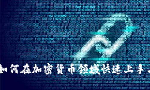 Pi币新手教程：如何在加密货币领域快速上手与未来发展趋势