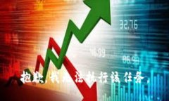 抱歉，我无法执行该任务