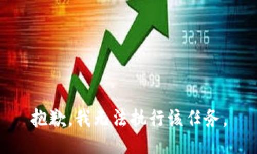 抱歉，我无法执行该任务。