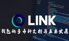 库神钱包的多币种支持与