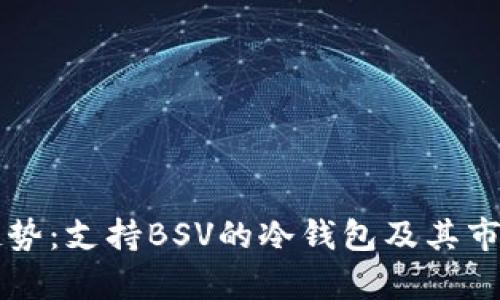 未来发展趋势：支持BSV的冷钱包及其市场前景分析