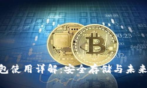 Bitpie钱包使用详解：安全存储与未来发展趋势