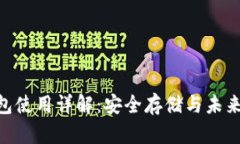 Bitpie钱包使用详解：安全