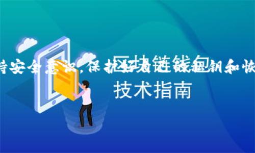为了更好地帮助您理解如何申请比特币钱包，我们将详细介绍以下内容，包括比特币钱包的类型、申请步骤、注意事项，以及常见问题的解答。

什么是比特币钱包？

比特币钱包是用于存储、接收和发送比特币的工具。可以把它想象成一个数字银行账户，里面存放着您的比特币资产。比特币钱包并不存储比特币本身，而是存储访问您比特币的私钥和公钥。只要掌握了私钥，便可以控制对应的比特币。

比特币钱包的类型

在了解如何申请比特币钱包之前，我们需要先了解不同类型的钱包，这将帮助您选择最适合自己的钱包类型。

ul
    listrong软件钱包：/strong在手机或电脑上安装应用程序的方式，可分为热钱包和冷钱包。热钱包时时在线，易于使用，但安全性相对较低；冷钱包不连接互联网，更安全，但使用时相对不便。/li
    listrong硬件钱包：/strong专门用于存储加密货币的设备，安全性极高，适合长期存储。常见品牌包括Ledger和Trezor。/li
    listrong纸钱包：/strong将比特币的私钥和公钥打印在纸上，安全性高，但对人们的保护意识要求较高。/li
    listrong交易所钱包：/strong在数字货币交易所开设的账户，方便交易，但安全性较低，因为交易所被黑客攻击的风险依然存在。/li
/ul

申请比特币钱包的步骤

在了解比特币钱包的基本概念及类型后，下面我们将详细介绍如何申请比特币钱包的具体步骤。

h4步骤一：选择钱包类型/h4
根据您的需求选择合适的钱包类型。如果您是新手并且想频繁交易，软件钱包可能更适合。如果您打算长期持有比特币，硬件钱包可能是较好的选择。

h4步骤二：下载或购买钱包/h4
若选择软件钱包，可以从官方网站或者应用商店下载相应的钱包应用。如果选择硬件钱包，可以通过官方网站进行购买。

h4步骤三：安装与设置/h4
对于软件钱包，用户可以按照应用的提示进行安装和初步设置。在此过程中，系统将要求您设置密码并备份恢复种子（通常是一组随机单词），这一步非常重要，丢失种子可能导致无法找回钱包。

h4步骤四：获取比特币地址/h4
完成设置后，钱包会生成一个比特币地址，这个地址是您用于接收比特币的唯一标识。在进行交易过程中，您可以将这个地址分享给发送者。

h4步骤五：了解安全注意事项/h4
时刻保持警惕，保护好您的私钥与恢复种子，避免泄露。在使用交易所钱包时，尽量对币种进行及时转移，不要长期将大额资金存放在交易所中。

关于比特币钱包的注意事项

申请比特币钱包，除了需要掌握申请的步骤外，还有一些重要的注意事项不能忽视。

ul
    listrong备份：/strong务必定期备份钱包数据，确保拥有完整的恢复种子，并将其妥善保存在安全的地方。/li
    listrong安全性：/strong尽量使用二步验证等增强安全的措施，避免使用公共网络进行交易操作。/li
    listrong更新：/strong定期更新钱包应用，以确保修复已知漏洞，防止黑客攻击。/li
    listrong风险：/strong了解市场风险，不要过于依赖任何单一的钱包或交易所，分散投资是保护资产的一种策略。/li
/ul

常见问题解答

h4问题一：如何选择安全的比特币钱包？/h4
选择一个安全的比特币钱包是保护您资产的首要任务。目前有几个选择标准：

ul
    listrong口碑与评价：/strong在选择硬件或软件钱包之前，查看用户评价与社群反馈，确保其安全性和信用。/li
    listrong开发者背景：/strong研究钱包的开发团队。他们的声誉、经验和财务背景都可以影响产品的可靠性。/li
    listrong开源代码：/strong选择开源的钱包用户可以查看完整代码，定期检查是否存在安全漏洞，安全性更高。/li
/ul

总的来说，在众多选择中，要耐心挑选，结合个人需求与市场反馈来作出明智选择。

h4问题二：比特币钱包的私钥丢失了该怎么办？/h4
如果您不小心丢失了钱包的私钥，将无法访问或控制您的比特币。这是比特币钱包一大痛点，真心觉得非常遗憾，因为丢失的私钥就等于丢失了资产。不过，还有以下几种解决方案：

ul
    listrong使用备份种子：/strong如果您在创建钱包时备份了恢复种子，您可以通过它重新生成钱包，恢复对比特币的控制。/li
    listrong使用硬件钱包：/strong一些硬件钱包提供额外的恢复方案。如果使用了这类钱包，查看是否有相关的恢复选项。/li
    listrong专家咨询：/strong虽然不保证成功，但有些专业人士或机构提供帮助，可能会有几率找回您的比特币。/li
/ul

在比特币的世界里，确保保护好私钥至关重要，每位用户都应该对此有深刻的认识。

总结
申请比特币钱包的过程并不复杂，只要遵循上述步骤，您就可以顺利创建属于自己的钱包，踏上比特币交易之路。在此过程中，请始终保持安全意识，保护好自己的私钥和恢复种子，确保资产的安全。在面对市场波动与风险时，保持冷静，谨慎决策，将有助于您在这个新兴的数字货币领域中找到自己的立足点。

比特币钱包, 创建比特币钱包, 数字货币, 比特币安全/guanjianci  
如何申请比特币钱包及其未来发展趋势