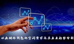 以太坊冷钱包的空间需求