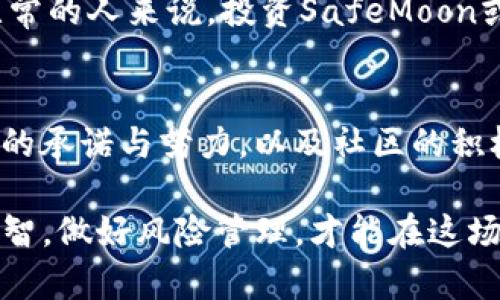SafeMoon是一种去中心化的加密货币，首次发行于2021年3月。它以其独特的机制和社区驱动的特性迅速吸引了大量投资者和交易者的关注。以下是关于SafeMoon的详细介绍。

SafeMoon的基础知识
SafeMoon的名称意指“安全的月亮”，这个名字传递出一种希望和梦想，暗示着可以在未来实现财富自由。它是一种基于Binance Smart Chain（BSC）的Token，利用去中心化金融（DeFi）的技术，旨在让持有者获得更多的收益。

SafeMoon的核心特点
SafeMoon的机制中包含几个核心特性，使它在市场上与众不同：
ul
    listrong流动性池（Liquidity Pool）：/strongSafeMoon会将交易费用的一部分注入流动性池，确保在市场中的稳定性。/li
    listrong反向激励（Reflection）：/strong持有SafeMoon的用户会根据他们持有的代币数量，自动获得交易费用的收益。这意味着，无论市场情况如何，他们的持有量会逐渐增加。/li
    listrong销毁机制（Burn Mechanism）：/strong每笔交易都会销毁一定数量的SafeMoon代币，从而减少总供应量，理论上推动代币的价值增长。/li
/ul

SafeMoon的交易和应用
SafeMoon的交易主要通过去中心化交易所进行。用户可以通过诸如PancakeSwap等平台购买、出售SafeMoon。在其社区的推动下，SafeMoon尝试推出一系列应用，如电子钱包、游戏和其他场景，旨在扩大其生态系统。

SafeMoon的社区文化
SafeMoon背后有一个极为活跃的社区，社区成员通过Telegram、Twitter等社交媒体平台进行交流。这种社区驱动的性质吸引了大量粉丝，他们不仅是投资者，更是代币的宣传者和支持者。许多人真心觉得这个社区让他们有了一种归属感和参与感，有点遗憾的是，在某些时候，社区的热情也可能导致一些不理性的投资决策。

SafeMoon的安全性与风险
虽然SafeMoon在社区中受到了热烈的欢迎，但这并不意味着它没有风险。这种新兴的代币在市场上面临着许多挑战，比如监管政策的不确定性、市场的波动性以及流动性问题。有些投资者会对这种波动感到困惑，这也是许多加密货币的共性特征。投资前要充分了解自身的风险承受能力，不能盲目跟风。

未来展望
SafeMoon的未来充满潜力，但同时也需要关注一些可能出现的挑战。随着加密货币市场的发展，SafeMoon团队需要不断创新，以实现产品的价值。虽然我们很难预测未来，但可以肯定的是，加密货币的生态圈正在不断变化，其趋势可能会影响SafeMoon的发展。希望SafeMoon能够在未来的发展中为其持有者提供更大的价值。每一个热爱加密货币的人，都是这场技术革命的一部分，真心希望他们都能找到适合自己的投资之道。

可能相关问题

h41. SafeMoon是否值得投资？/h4
关于“SafeMoon是否值得投资”的问题，是许多投资者在进场前常常考量的。每个投资者的情况都不同，是否值得投资，主要取决于个人的投资策略和风险承受能力。对于那些深知加密货币市场变幻无常的人来说，投资SafeMoon或许代价不大；但对于没有太多经验的新手来说，则需谨慎行事！确保自己在充分了解这一代币的机制和市场动态后，再做决策。

h42. SafeMoon的未来会如何？/h4
SafeMoon的未来发展将取决于许多因素，包括市场趋势、技术创新、团队执行力以及社区支持等。有点遗憾的是，在快速变化的市场环境中，没有人可以确切知道未来会发生什么。然而，SafeMoon团队的承诺与努力，以及社区的积极参与，都是推动其发展的关键要素。希望SafeMoon能够带来更多的创新，让更多的用户受益于这一技术的进步。

结尾：我们正在见证加密货币行业的快速演变，SafeMoon作为这一波浪潮中的一部分，其去中心化特性和积极的社区文化，确实让我们对于这个项目充满期待。当然，在这个过程中，我们也应该保持理智，做好风险管理，才能在这场加密货币的盛宴中稳稳前行。