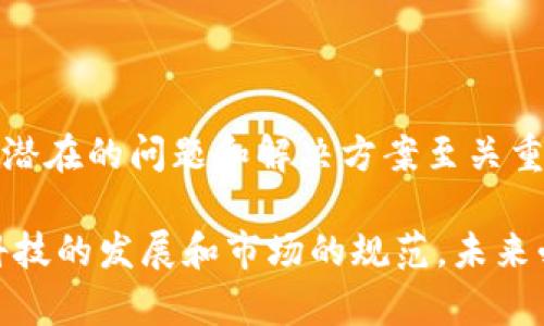 如果您在使用im钱包时遇到了不能转账的问题，这可能让您感到有些沮丧和困惑。想要帮助您理解和解决这个问题，我们将从多个角度进行详细介绍。

1. im钱包转账功能的基本了解
im钱包是一种数字货币钱包，常用于存储和管理加密货币。它的转账功能是实现资产在用户之间流通的重要方式。然而，由于各种原因，用户在操作中可能会遭遇到转账失败的情况。

2. 转账失败的常见原因
在使用im钱包时，如果您发现在进行转账时系统提示无法完成交易，这里有一些常见的原因：

ul
    listrong网络问题：/strong如果您的网络不稳定，可能会导致转账请求未能成功发送。请确保您的设备连接到一个可靠的网络。/li
    listrong余额不足：/strong有时候，您可能会忘记检查自己的钱包余额。如果钱包中的余额不足以覆盖转账金额和可能的交易手续费，转账将无法完成。/li
    listrong应用程序故障：/strong软件本身也可能存在bugs，导致转账功能受到影响。尝试更新im钱包应用程序至最新版本，或者重启应用程序。/li
    listrong交易信息错误：/strong在输入转账对方的地址时，任何微小的错误，如输入错误或操作失误都可能导致转账失败。再次检查您输入的信息是一个好主意。/li
    listrong钱包维权问题：/strong有时，出于安全考虑，im钱包可能会暂时被冻结或限制某些功能，以防止欺诈行为。您可以联系钱包的客服进行咨询。/li
/ul

3. 如何解决转账问题
遇到转账失败时，我们需要冷静分析和处理。以下是一些解决方案：

ul
    listrong检查网络连接：/strong确保您的设备稳定连接到网络。可以尝试重启路由器或移动到信号更好的地方。/li
    listrong确认余额：/strong登录钱包查看当前余额，确保金额充足，且考虑到手续费的支出。/li
    listrong检查交易信息：/strong通读您输入的转账信息，确认收款地址无误。/li
    listrong更新应用：/strong保持im钱包应用是最新版本，如遇到bug等问题，开发者会定期推送修复更新。/li
    listrong联系客服：/strong如果上述方法都不能解决问题，请及时联系im钱包的官方客服进行详细咨询和求助。/li
/ul

4. 预防未来再次出现的问题
为了避免将来再次遇到类似的问题，这里有一些建议：

ul
    listrong定期检查钱包版本：/strong保持应用更新是确保其正常工作的一个重要环节。/li
    listrong了解交易手续费：/strong在进行转账前，了解当前的交易手续费，确保余额充足。/li
    listrong记录重要信息：/strong定期备份钱包的相关信息，包括助记词和私钥，以防止丢失。/li
    listrong使用双重验证：/strong一些钱包提供双重验证功能，增加安全性可有效防止遭遇诈骗。/li
/ul

5. 相关问题探讨

h4问题一：如何安全存储我的im钱包私钥？/h4
真心觉得，私钥的安全存储是确保数字资产安全的重中之重。不当的存放可能导致财产的丢失。通常我们可以采取以下措施：

ul
    listrong离线存储:/strong将私钥存储在物理硬件设备中，如USB、硬盘等，而非在线存储。/li
    listrong加密存储:/strong使用加密软件对私钥进行加密，加大其被盗取的难度。/li
    listrong定期备份:/strong务必定期对重要信息进行备份，保存在不同的安全地点。/li
/ul

h4问题二：im钱包与其他钱包的主要区别是什么？/h4
有点遗憾的是，许多用户在选择数字钱包时，往往对不同钱包的区别不够了解。im钱包与其他钱包的区别主要体现在以下几个方面：

ul
    listrong用户界面:/strongim钱包往往提供更友好的用户界面，便于新手快速上手。/li
    listrong安全性:/strongim钱包在加密技术上投入较多，提供多种安全功能保护用户资产/li
    listrong支持的币种:/strongim钱包的支持币种相对较多，用户在这里能够管理更多的数字资产。/li
    listrong社区支持:/strongim钱包常常有活跃的用户社区，相比其他钱包，用户遇到问题时能更快获得帮助和支持。/li
/ul

总结
使用im钱包转账时遇到的问题不仅可能影响用户的资金流动，也会造成不必要的焦虑。因此，了解潜在的问题和解决方案至关重要。希望通过以上内容，可以帮助您更清晰地了解如何确保您的交易顺利进行。

如同大海一样，数字货币的世界充满了波澜壮阔的旅程，当然也会遇到风浪，但我们要坚信，随着科技的发展和市场的规范，未来必然会变得更加美好和安全。在这条探索的路上，让我们一同前行，找到那份属于自己的宁静海洋。